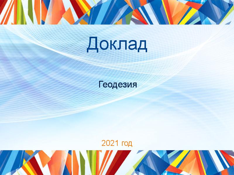 Доклады по Геодезии