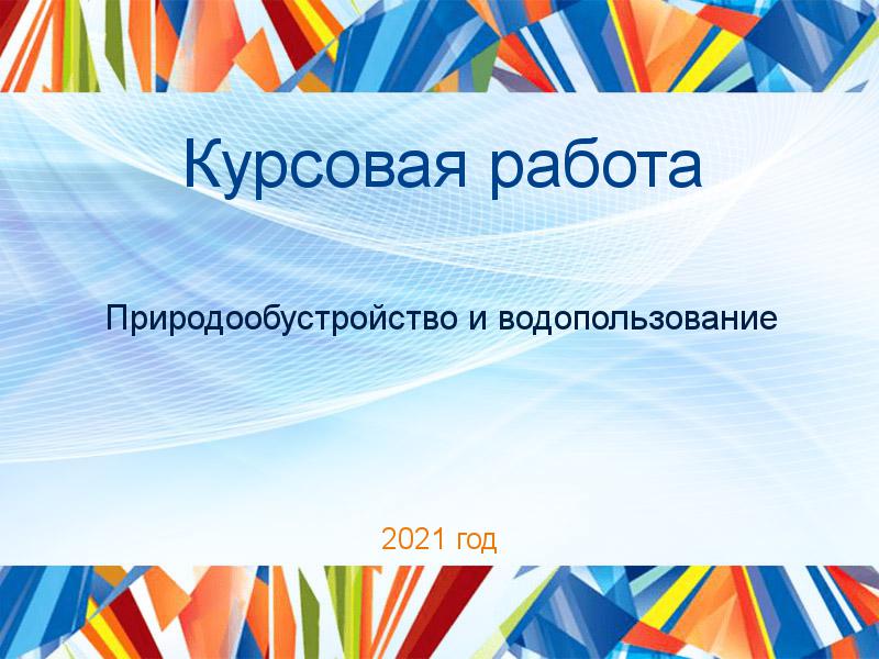 Курсовые работы по Природообустройству и водопользованию