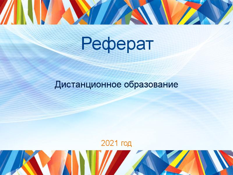 Реферат Дистанционное образование Заказать Рефераты по Дистанционному образованию